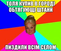толя купив в городі обтягующі штани пиздили всім селом
