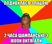 подивилася з пацою 2 часа шампанське з жопи витягали