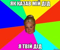 Як казав мій дід Я твій дід