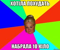 хотіла похудать набрала 10 кіло