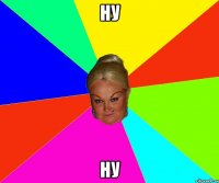 ну ну