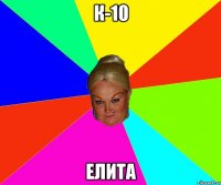 к-10 ЕЛИТА
