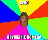 секс дружбі нє помєха