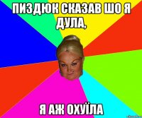 Пиздюк сказав шо я дула, я аж охуїла