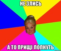 не злись а то прищі лопнуть