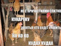 Ко ко ко Не с причастиями слитно Кукареку Запятые кто будет ставить Ко ко ко Кудах кудах