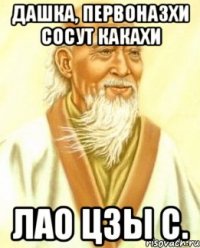 Дашка, Первоназхи сосут какахи Лао Цзы с.