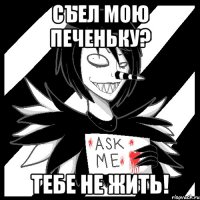 Съел мою печеньку? Тебе не жить!