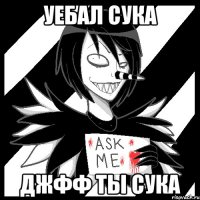 уебал сука джфф ты сука