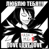 ЛЮБЛЮ ТЕБЯ!!! LOVE LOVE LOVE