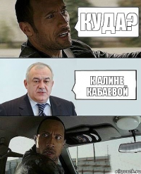 куда? к алине кабаевой