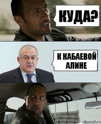 куда? к кабаевой алине