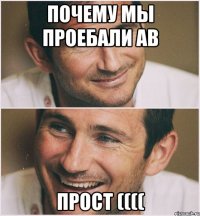 Почему мы проебали АВ ПРОСТ ((((