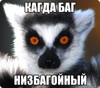 кагда баг низбагойный