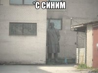 *с синим 