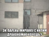  Эй, парень, миранку с интим драконом не хочешь?