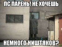 Пс парень! Не хочешь немного ништяков?