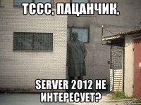 Тссс, пацанчик, server 2012 не интересует?