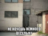  Не хочешь немного веселья?