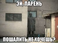 эй, парень пошалить не хочешь?