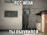 ПСС Жека Ты обкурился