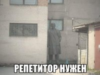  репетитор нужен