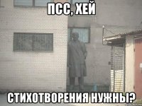 Псс, хей Стихотворения нужны?