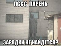 пссс, парень зарядки не найдется?