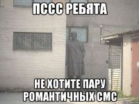 ПССС РЕБЯТА НЕ ХОТИТЕ ПАРУ РОМАНТИЧНЫХ СМС