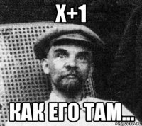 X+1 Как его там...