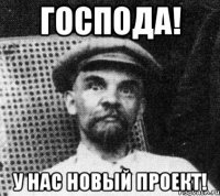 Господа! У нас новый проект!