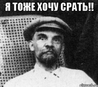 Я ТОЖЕ ХОЧУ СРАТЬ!! 