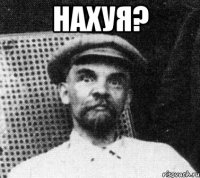 Нахуя? 