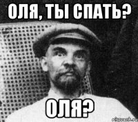 Оля, ты спать? Оля?