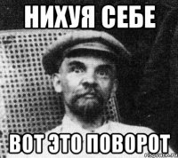 нихуя себе вот это поворот