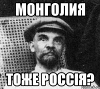 монголия тоже россiя?