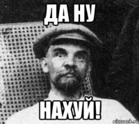 Да ну Нахуй!