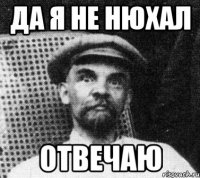 да я не нюхал отвечаю