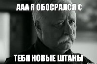 ааа я обосрался с тебя новые штаны