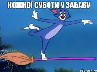 кожної суботи у забаву 