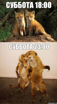 суббота 18:00 суббота 23:00