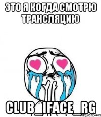 Это я когда смотрю трансляцию club_iface_rg