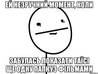 ей незручний момент, коли забулась показати Таїсі ще одну папкуз фільмами