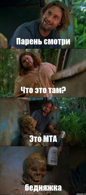 Парень смотри Что это там? Это MTA бедняжка