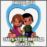 любовь это знать что он никогда не уйдет