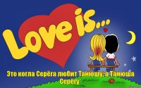 Это когла Серёга любит Танюшу, а Танюша Серёгу*