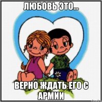 Любовь это... верно ждать его с армии