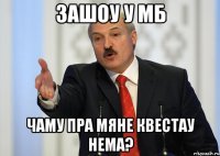 Зашоу у мб Чаму пра мяне квестау нема?