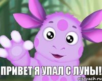 привет я упал с луны!