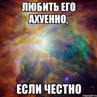 любить его ахуенно, если честно